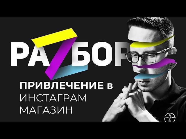 Как продавать в Инстаграм магазине? Разбор туннеля продаж для автоаксессуаров в Инстаграм.