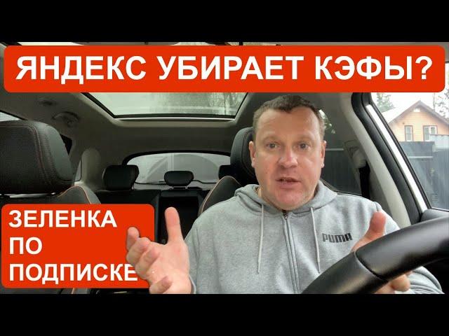 Яндекс убирает кэфы? Новые "зеленые" заказы по подписке!