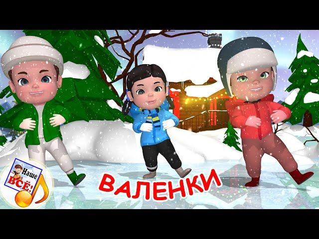 ВАЛЕНКИ. Мульт-песенка. Наше всё!