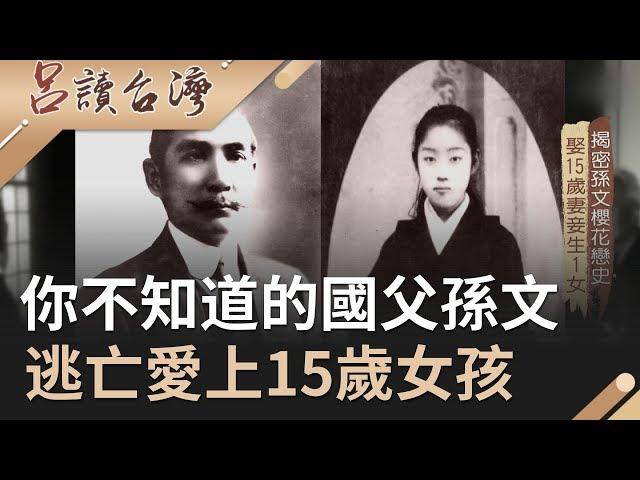 你不知道的國父孫文！逃亡日本卻愛上15歲女孩娶為妻妾...｜呂捷 張齡予 主持｜【呂讀台灣完整版】20191215|三立新聞台