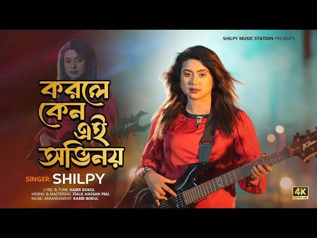 Korle Keno Ei Ovinoy | Shilpy | Bangla New Song 2025 | 4K Video