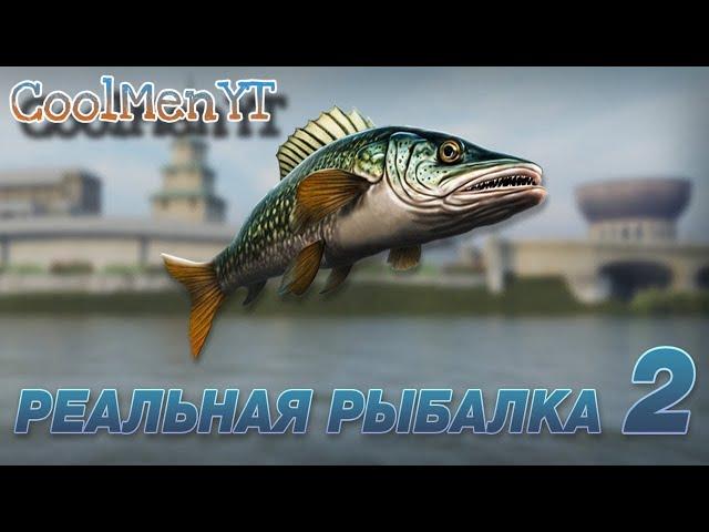 РЕАЛЬНАЯ РЫБАЛКА 2ОТКРЫТИЯ СУНДУКОВЯ ВЕРНУЛСЯ️