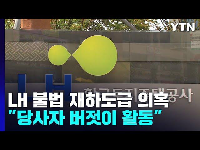LH 부실 재도장 엄중 대처한다더니..."당사자는 버젓이 활동" / YTN