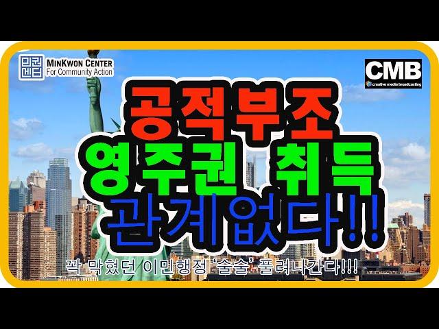 공적 부조(Public Charge) 영주권 신청과 아무 상관 없다! 바이든 정부 바뀐 이민 정책의 모든 것 CMB[민권센터 커뮤니티 액션]