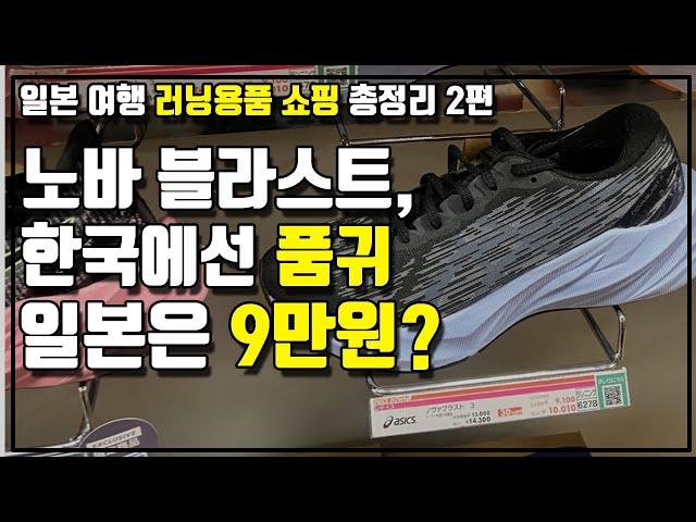 일본여행 쇼핑 2편-러닝화 & 런닝 용품