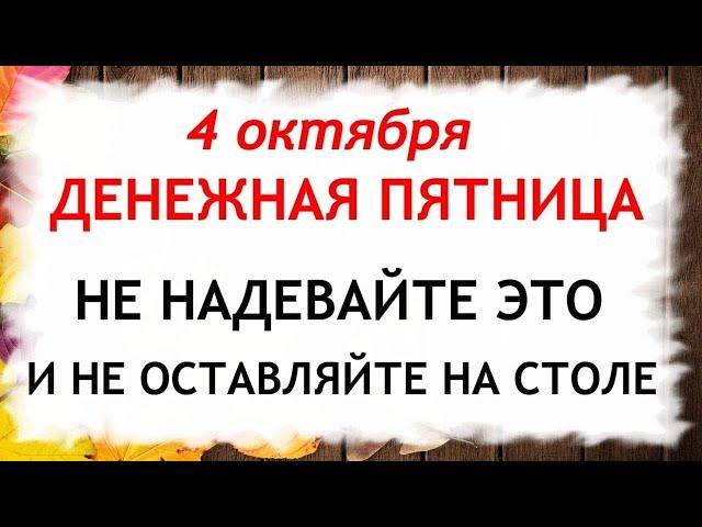 4 октября День Кондрата да Ипата. Что нельзя делать 4 октября. Народные Приметы и Традиции Дня.