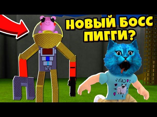 СЕКРЕТНЫЙ БОСС ПИГГИ у свинок в РОБЛОКС обновление Новый режим Piggy ROBLOX КОТЁНОК ЛАЙК