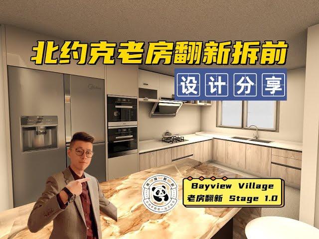 多伦多老房翻新｜北约克Bungalow全屋翻新 拆前设计分享｜Stage 1.0