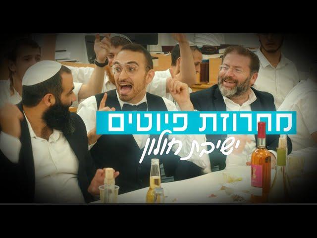 מחרוזת שירי שבת | ישיבת חולון מארחת את דניאל סעדון