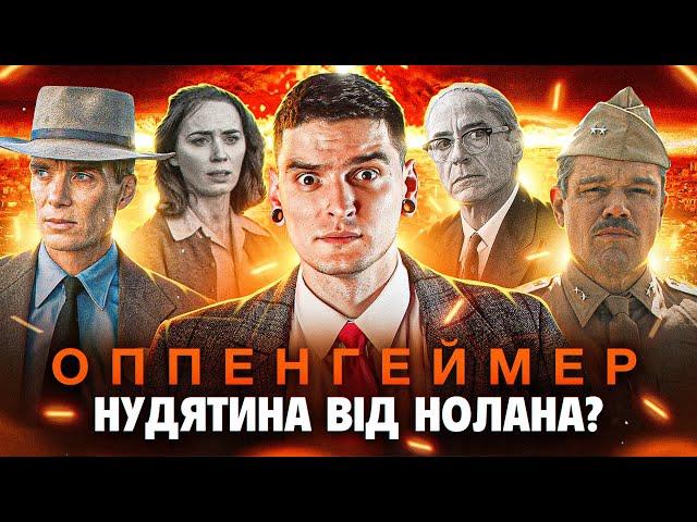 ПЕРЕОЦІНЕНИЙ ШЛАК або ГЕНІАЛЬНИЙ БАЙОПІК? Огляд фільму «ОППЕНГЕЙМЕР» від GEEK JOURNAL