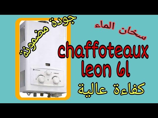 chaffoteaux leon 6L من أفضل سخانات الماء حالياً في السوق المغربي