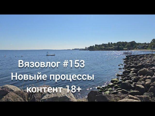 Вязовлог #153 /новые изделия на спицах/контент 18+ 