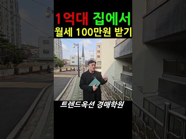 경매로 나온 종로구 초.초.초역세권 주택   #경매 #경매초보 #경매강의