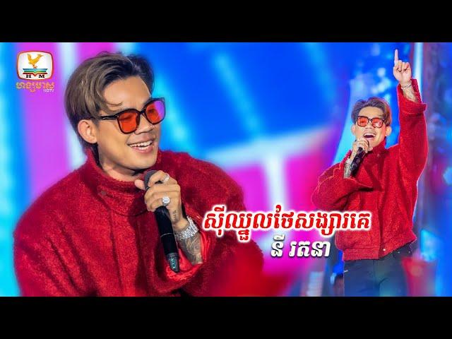 ស៊ីឈ្នួលថែសង្សារគេ - នី រតនា | Concert | HM