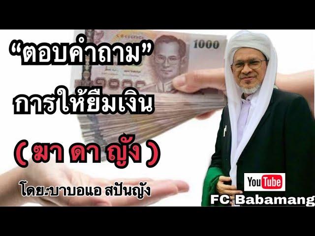 (บาบอแอ สปันญัง) ตอบคำถาม | การยืมเงิน (ฆาดายัง)  | สำคัญมากควรรู้ใช้ชีวิตประจำวัน