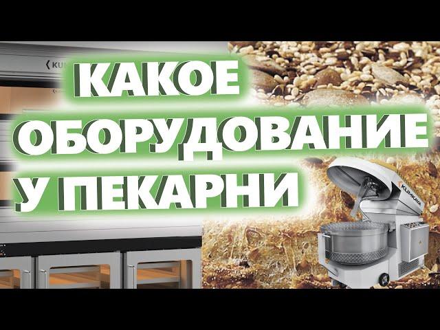 +КАКОЕ ОБОРУДОВАНИЕ У ПЕКАРНИ. Как открыть пекарню. Денис Машков.