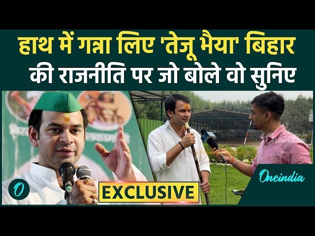 Tej Pratap Yadav ने Nitish Kumar, Akhilesh Yadav, Rahul Gandhi, PM Modi पर क्या कहा | वनइंडिया हिंदी