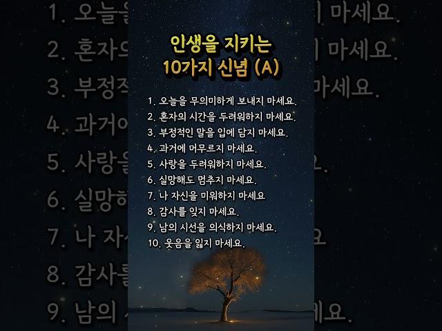 인생을 지키는10가지 신념 (A) #삶의신념 #마음다짐 #짧은명언