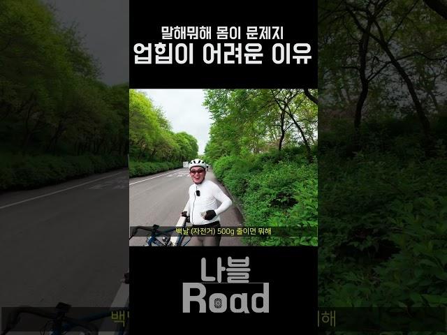 업힐을 잘 타려면 이게 답이다 #자전거 #업힐 #라이딩 #cycling