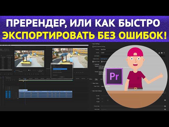 Исправляем ошибки компиляции фильма в Adobe Premiere. Render error compiling movie. Быстрый экспорт.