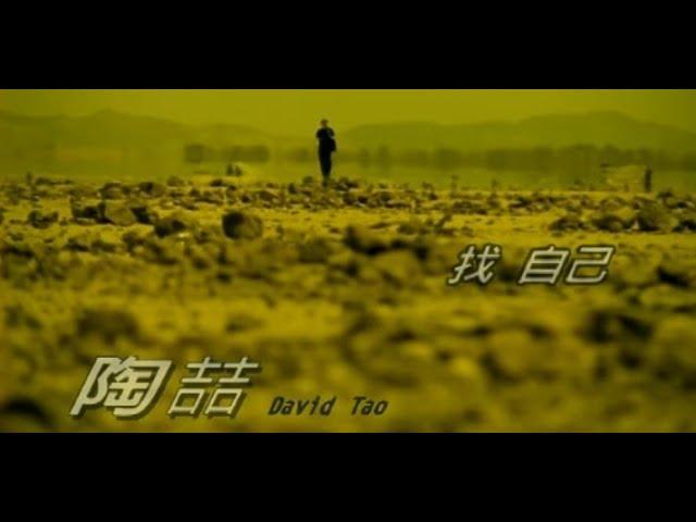 陶喆 David Tao – 找自己 Rain (官方完整版MV)