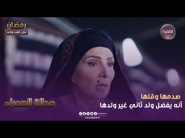 عدالة الصحراء | صدمها وقلها أنه يفضل ولد ثاني غير ولدها | الحلقة 01