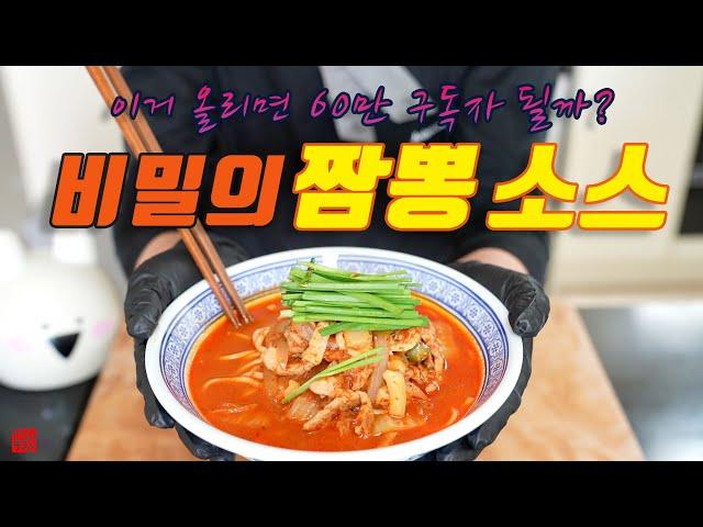 필살기 비법소스 풉니다 "짬뽕소스" 기술 없어도 가능합니다 60만 기념때 올릴려고 했던거 기원 하면서 올림