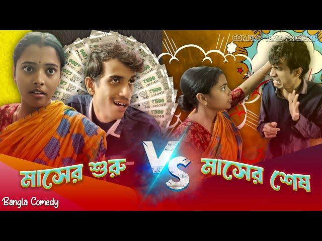 মাসের শুরু  VS মাসের শেষ || Comedy Time Present || Bangla Comedy ||