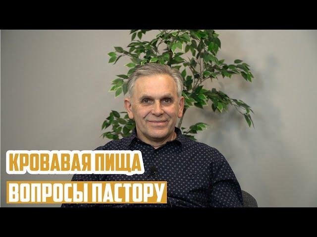 Вопросы пастору - Кровавая пища