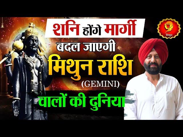 शनि होंगे मार्गी बदल जाएगी मिथुन राशि वालों की दुनिया |