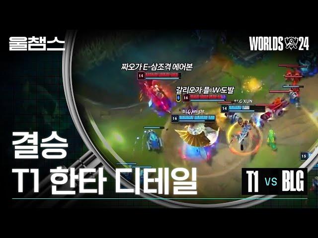 결승 BLG전 디테일 하이라이트│2024 Worlds│울프와 함께 보는 롤드컵