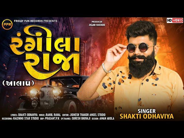 રંગીલા રાજા - Shakti Odhaviya | New Viral Aalap | Rangila Raja | @fridayfunrecordsgujarati