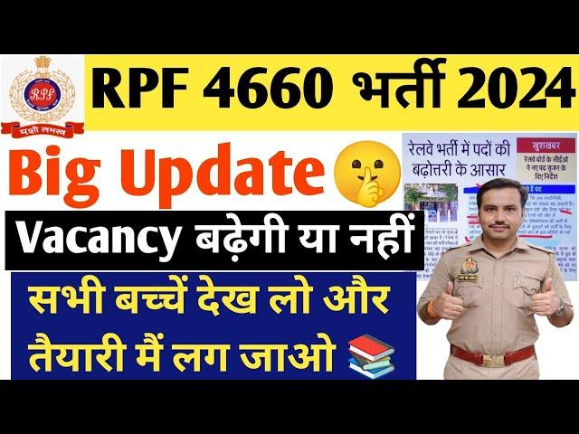 RPF CONSTABLE SI 4660 भर्ती 2024|Vacancy बढ़ने के आसार देख लो| Exam कब तक होगा|Rpf Exam Date 2024