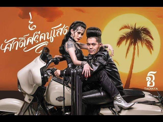 ศักดิ์ศรีคนโสด [Singles' Pride] - เก่ง ธชย (TACHAYA) ft. ปราง ปรางทิพย์ M/V