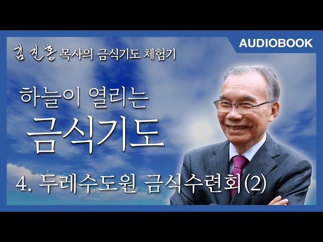 [오디오북] 『하늘이 열리는 금식기도』4장. 두레수도원 금식수련회(2)