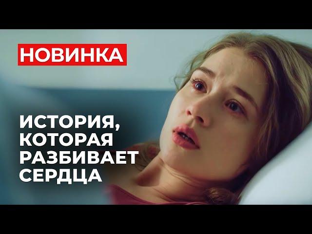 САМЫЙ СЛЕЗЛИВЫЙ СЕРИАЛ! МУЖ ВЫБРАЛ КАРЬЕРУ, А ОНА ПОТЕРЯЛА РЕБЕНКА? Близко к сердцу | МЕЛОДРАМА