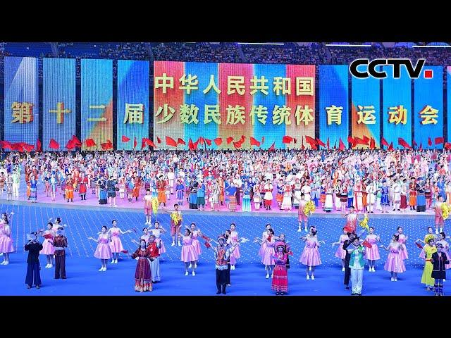 第十二届全国少数民族传统体育运动会开幕式 | CCTV