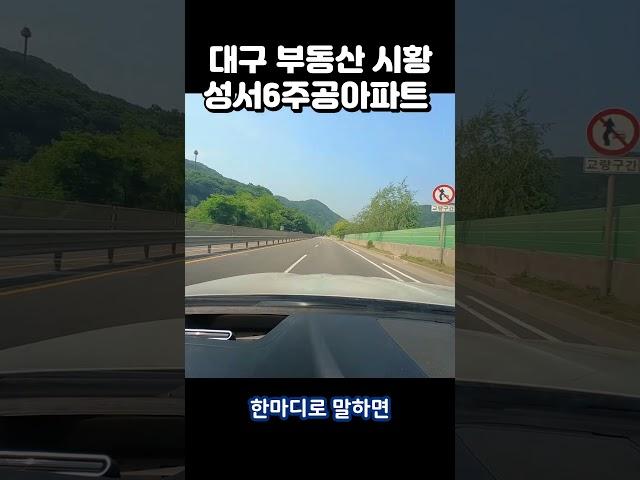 대구 부동산 시황 성서6주공아파트