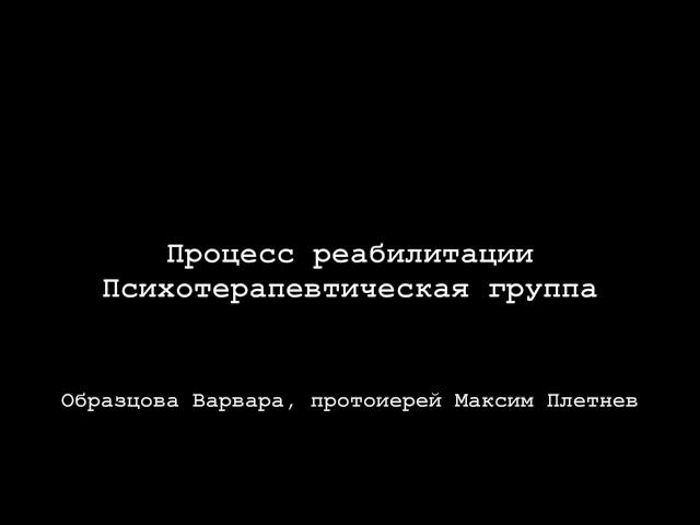 Обучающий семинар «Амбулаторная программа помощи зависимым и созависимым «ФАВОР»». Часть 2