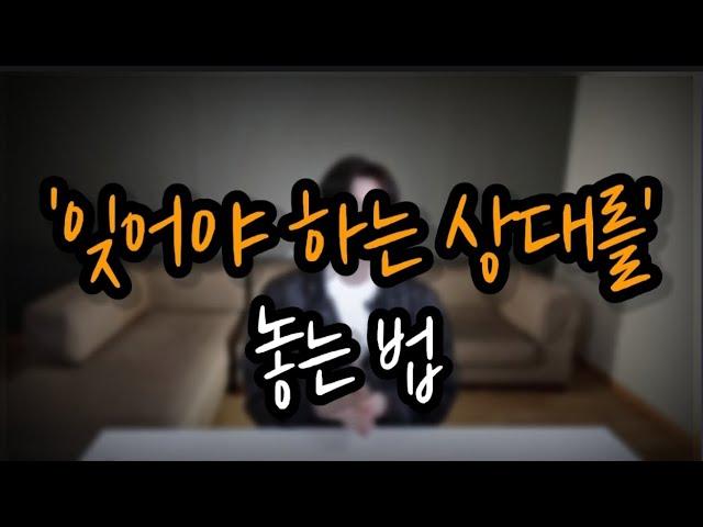 헤어진 상대를 놓는 방법(이별극복방법!!)