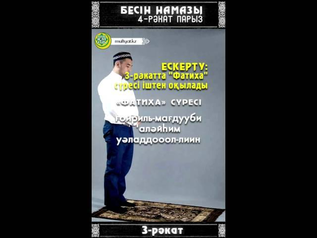 Бесін намазы. 4 рәкат парыз