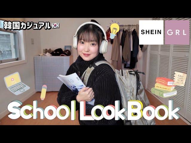 【LOOKBOOK】マンネリ化しがちの通学コーデを可愛くさせちゃおう大作戦！️ラフすぎない韓国カジュアルコーデはこれ!