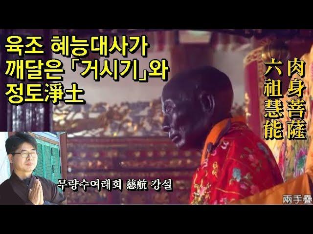 육조 혜능대사의 깨달음과 정토(무량수여래회 자항 강설)
