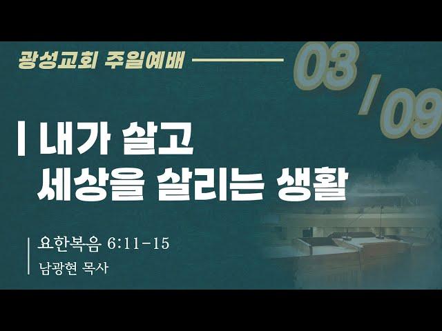 (25.03.09) 광성교회 1부예배 | 내가 살고 세상을 살리는 생활_남광현 목사