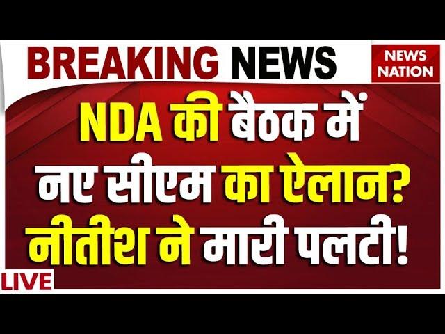 Bihar NDA Meeting LIVE: NDA की बैठक में नए सीएम का ऐलान? Nitish Kumar ने मारी पलटी! Bihar News