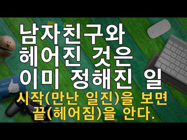 연애운 이별운 보는 법    이미 헤어짐을 느낀 것을 당신도 알면서 부정하고 싶었죠? 하지만 그게 사실이됩니다. 그 이유는?