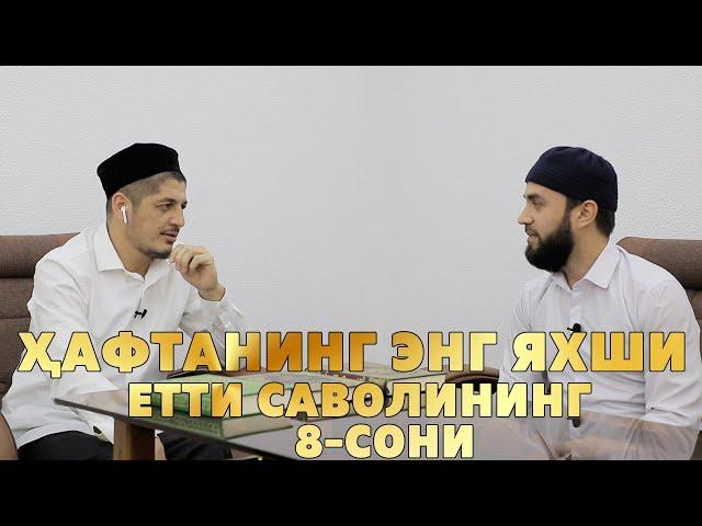 ҲАФТАНИНГ ЭНГ ЯХШИ ЕТТИ САВОЛИНИНГ 8-СОНИ