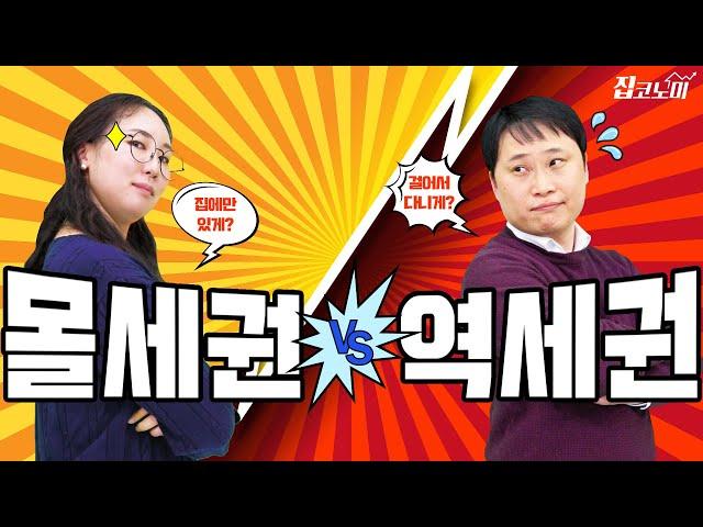 몰세권 아파트 vs 역세권 아파트 / 부동산월드컵