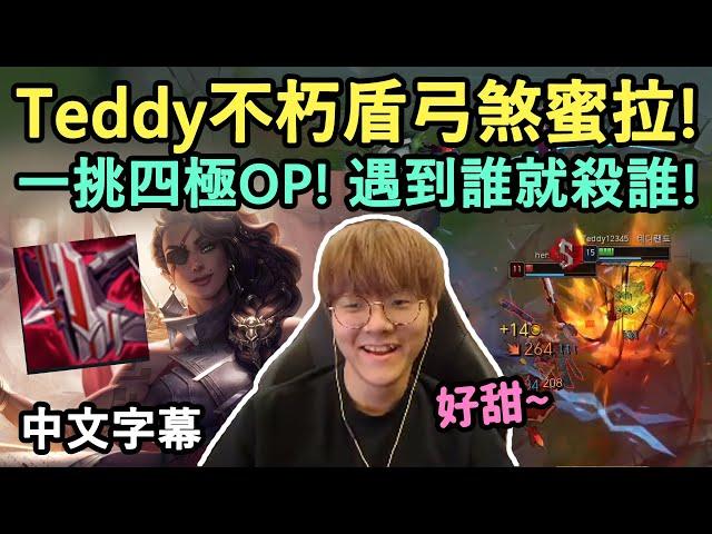 T1 Teddy不朽盾弓煞蜜拉! 一挑四極OP! 遇誰殺誰! (中文字幕)