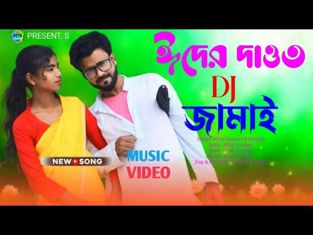 ঈদেৰ দাওত DJ জামাই / Eder Dawat Dj Jamai/Singer Afzal Hussain & Muskan